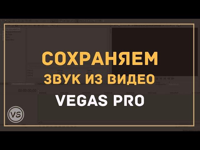 14. Как сохранить аудио дорожку в Sony Vegas 13