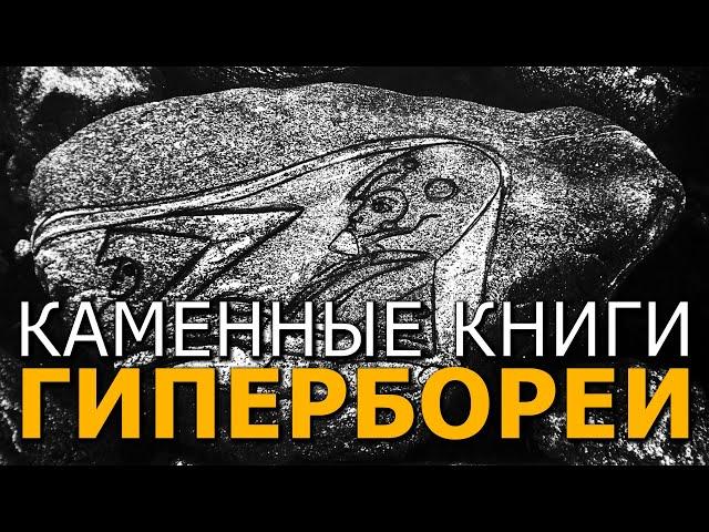 Каменные книги Гипербореи. Голубиная книга. Наталья Кулагина