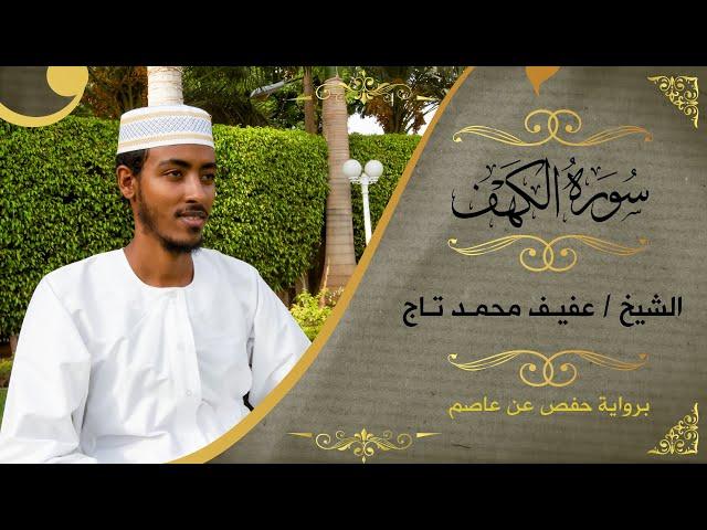 Surat Al Kashf | Recitation afif Moh Taj | Noreen Muhammad Siddiq | Haza Al blushi | Adam alballa