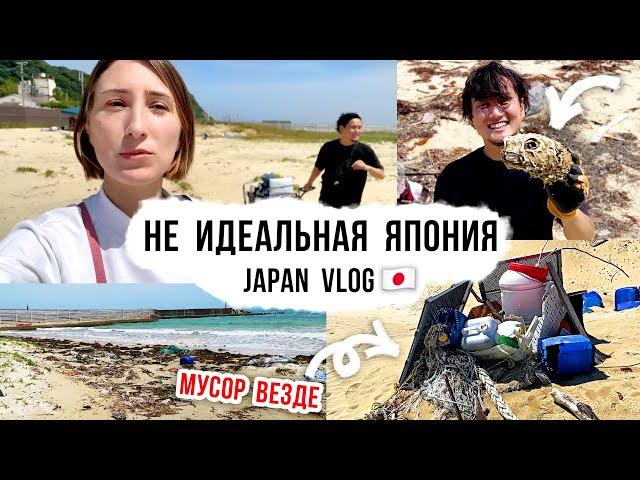 Why is there so much garbage in Japan? Realistic vlog and beach clean up