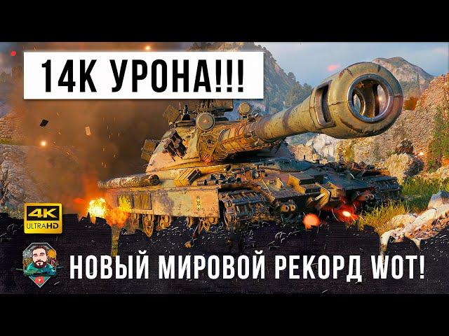 14К дамага Псих слетел с катушек! Новый мировой рекорд УРОНА в World of Tanks!