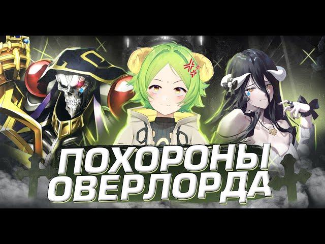 Закат серии OVERLORD