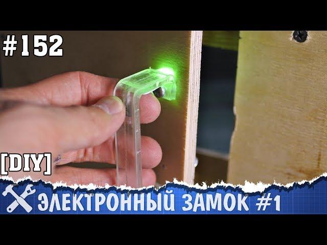 Электронный замок на Arduino [часть 3]