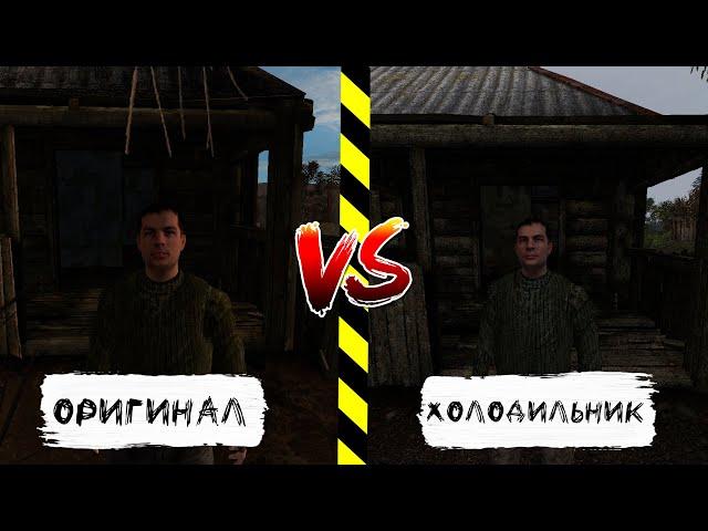 A.R.E.A Оригинал или Холодильник? Чем отличаются? | S.T.A.L.K.E.R