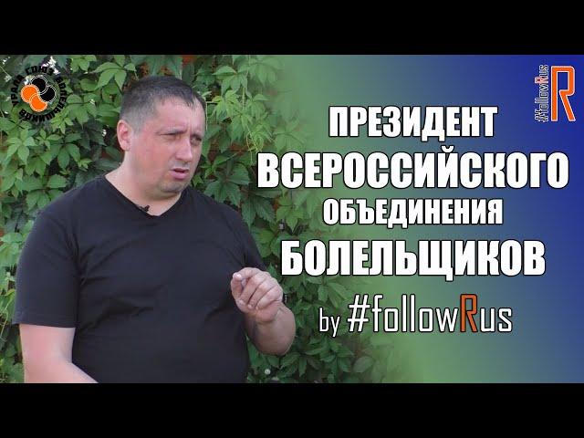 Александр Шпрыгин. Всероссийское объединение болельщиков. #followRus Выпуск болельщиков № 41 #FR