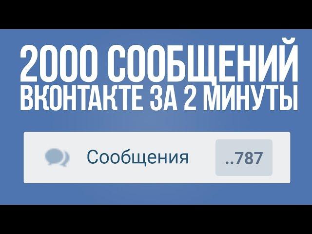 КАК НАКРУТИТЬ МНОГО СООБЩЕНИЙ ВК | САМАЯ БЫСТРАЯ НАКРУТКА СООБЩЕНИЙ ВКОНТАКТЕ