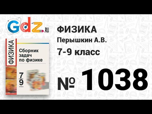 № 1038 - Физика 7-9 класс Пёрышкин сборник задач