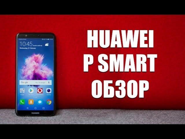 Huawei P Smart - обзор середнячка с NFC и двойной камерой