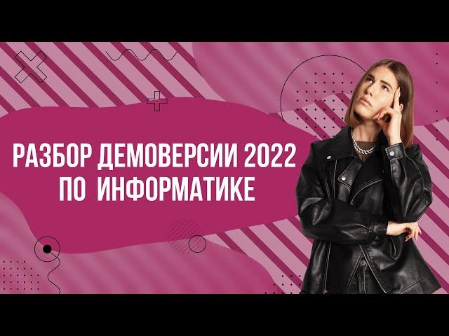 Разбор демоверсии ЕГЭ 2022 по информатике | Parta 2022 | Информатика