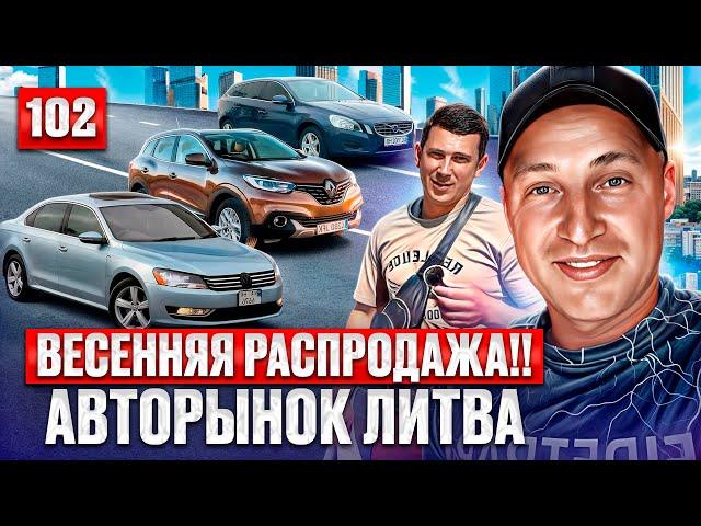 Каунас удивил, Автовозы подъехали!! 102 выпуск