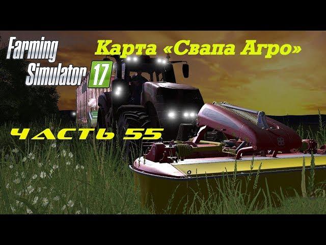 Farming Simulator 2017 Свапа Агро. Часть 55. Посев и работа на ферме.