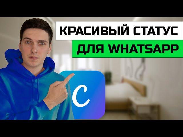 Как создать красивый статус для WhatsApp онлайн в Canva