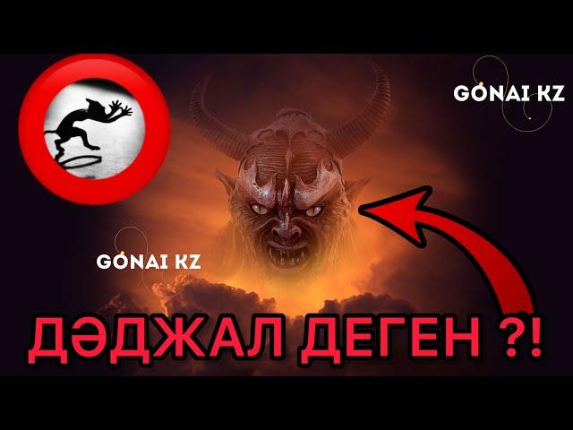 Дәджал деген кім?! | Қашан келеді? | уағыз тыңдаңыз