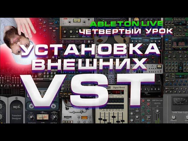 Ableton Live. Урок 4. Как устанавливать внешние VST плагины.