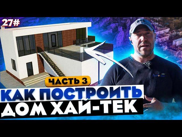 СТРОИТЕЛЬСТВО ДОМА В КРЫМУ от А до Я / Двухэтажный дом в стиле ХАЙ-ТЕК / ВЫПУСК #3