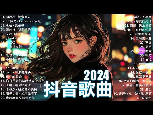 抖音神曲2024【2024抖音热歌】 douyin 抖音歌曲2024  抖音2024最火九月熱門歌曲最火2024流行歌曲【抖音破億神曲】大陸流行歌曲2024