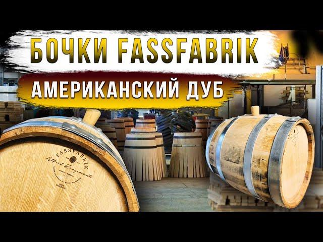 Бочки  FASSFABRIK. Дуб Американский, качество Немецкое.