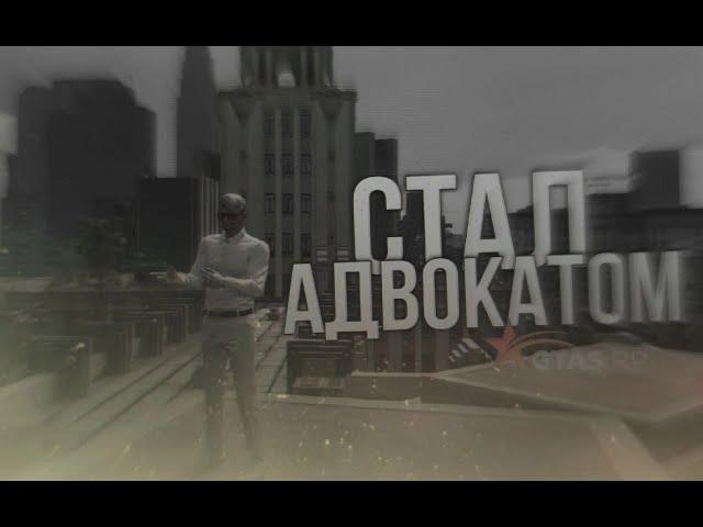 СТАЛ АДВОКАТОМ? | СКОЛЬКО ЗАРАБАТЫВАЕТ АДВОКАТ В МЭРИИ НА ПРОЕКТЕ GTA 5 RP BLACKBERRY? |