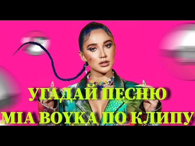 УГАДАЙ ПЕСНЮ MIA BOYKA ПО КЛИПУ ЗА 10 СЕКУНД / ВИДЕО