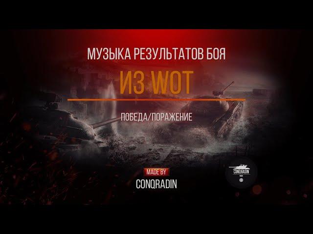 Мод для WoT / Tanks Blitz | Музыка результатов боя из ББ