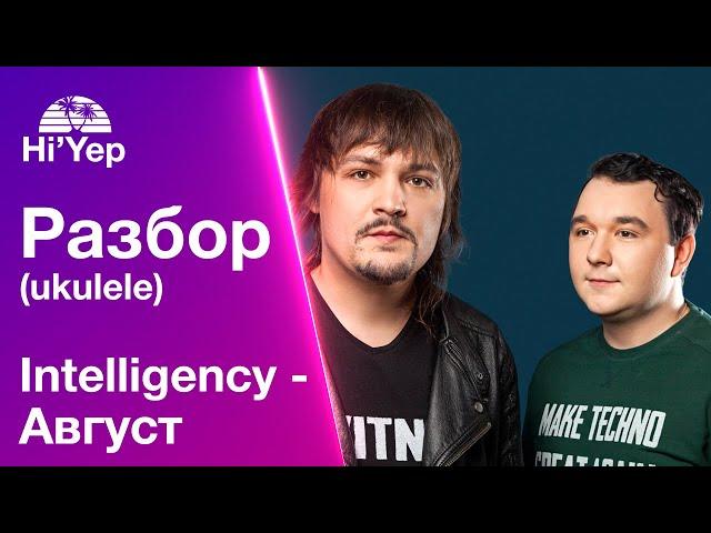 Intelligency - Август | Разбор на укулеле
