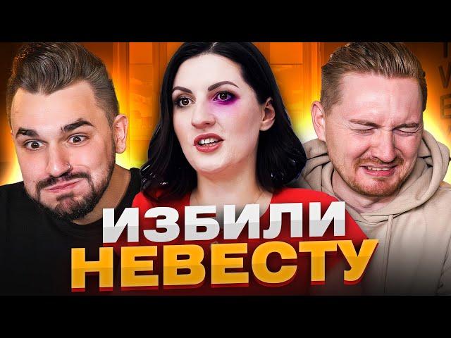 4 свадьбы - избили невесту на свадьбе