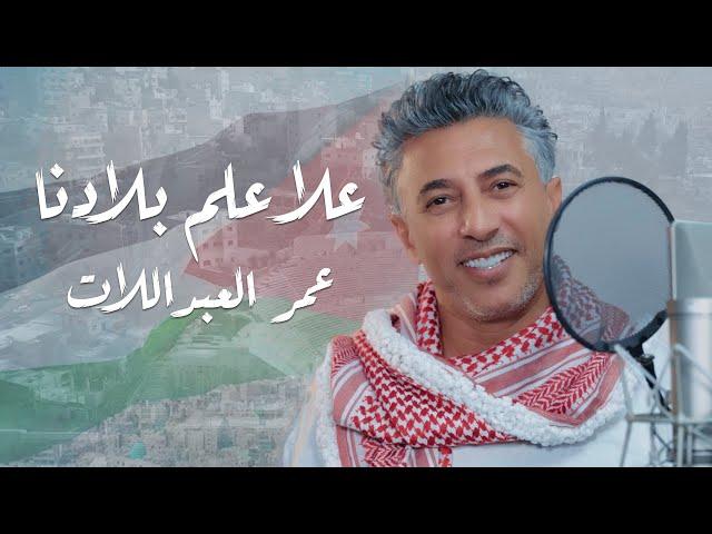 علا علم بلادنا .. عمر العبداللات