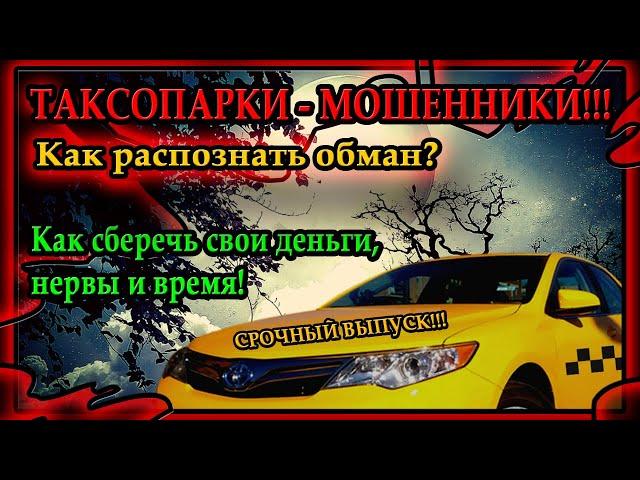 Про такси. Таксопарки Мошенники. Как распознать обман !