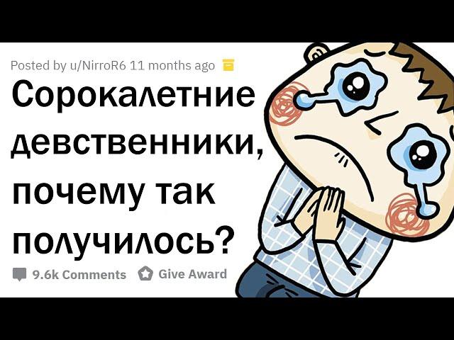 СОРОКАЛЕТНИЕ ДЕВСТВЕННИКИ РАССКАЗЫВАЮТ О СВОЕЙ ЖИЗНИ