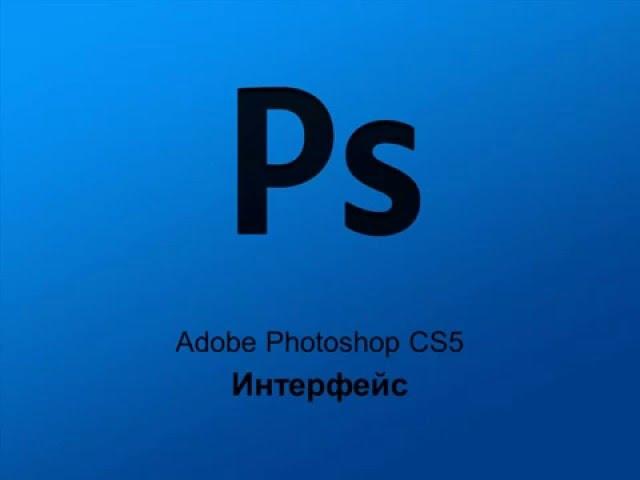 Фотошоп для начинающих.Обучение Adobe Photoshop CS5 фотошоп.