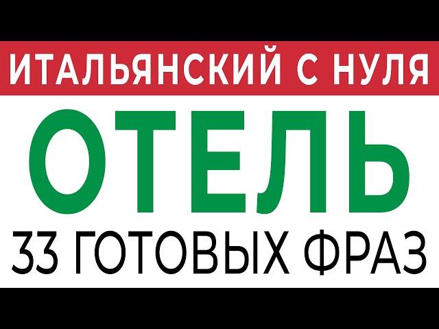 Как заказать номер в гостинице? 33 фразы на итальянском - итальянский язык #итальянскийязык