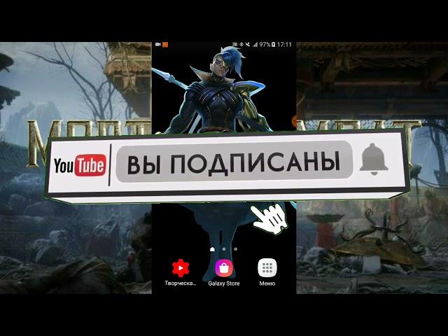 Взломал Код Mortal Kombat Mobile 3.2.1