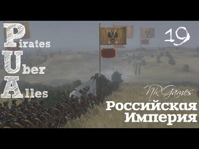 Empire: Total War - Pirates Uber Alles - Россия ч.19