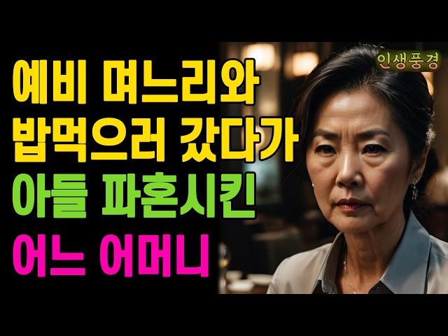 예비 며느리와 밥먹으러 갔다가 아들 파혼시킨 어느 어머니 할머니 노년의 삶의 지혜 행복한 노후생활 부모자식갈등 사연 이야기 오디오북