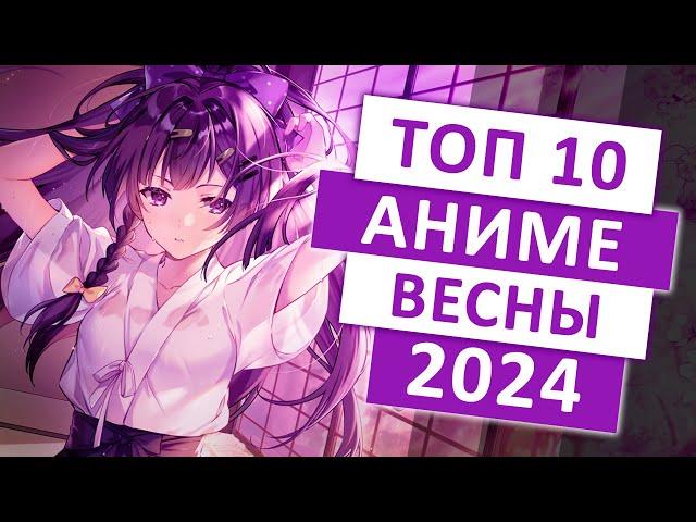 ТОП 10 АНИМЕ-НОВИНОК ВЕСНЫ 2024