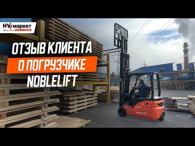 ВИЛОЧНЫЙ ПОГРУЗЧИК NOBLELIFT FE3D20N в работе на ПРОИЗВОДСТВЕ