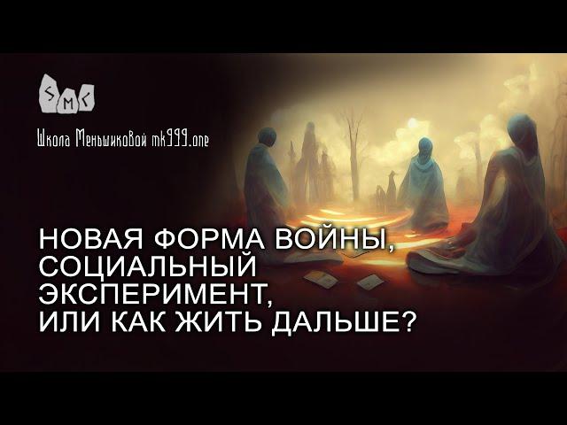 Новая форма войны, социальный эксперимент, или Как Жить Дальше?