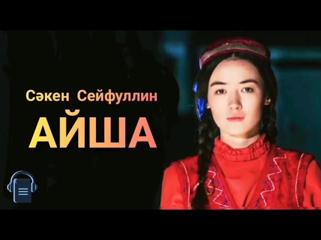 Сәкен Сейфуллин «Айша» хикаясы