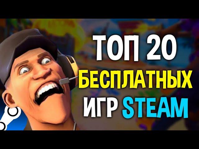 ТОП 20 БЕСПЛАТНЫХ ИГР В STEAM 2024// Бесплатные игры стим 2024