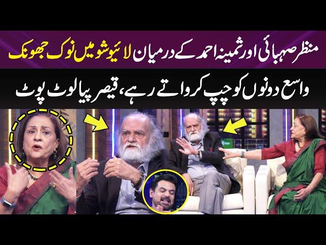 Manzar Sehbai Aur Samina Key Darmiyan Live Show Mey Nok Jhok | Vasay Ch Dono Ko Chup Karwatey Rahey