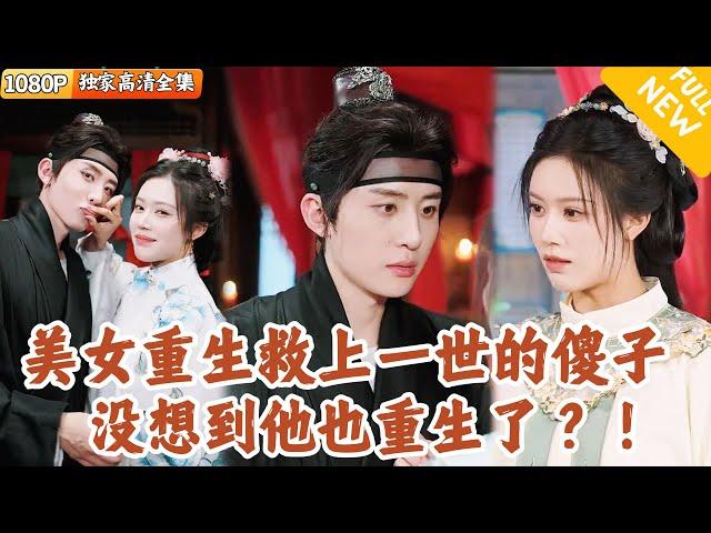 [Multi SUB] ｜全集｜美女重生后，发现自己成男人了？！顺手搭救了上一世的傻王爷，没想到他也重生了#爽文 #MiniDrama#精彩大陆短剧 #下山追短剧