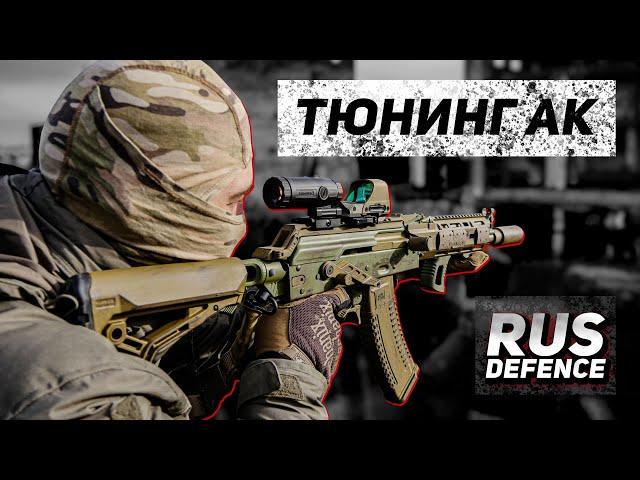 Мой карабин/Тюнинг АК/RUS DEFENCE