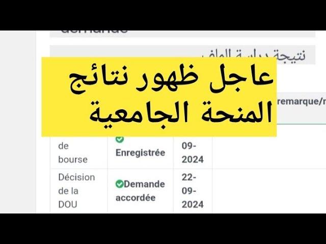 عاجل ظهور نتائج المنحة الجامعية 2024-2025 عبر منصة منحتي الطلبة الجدد