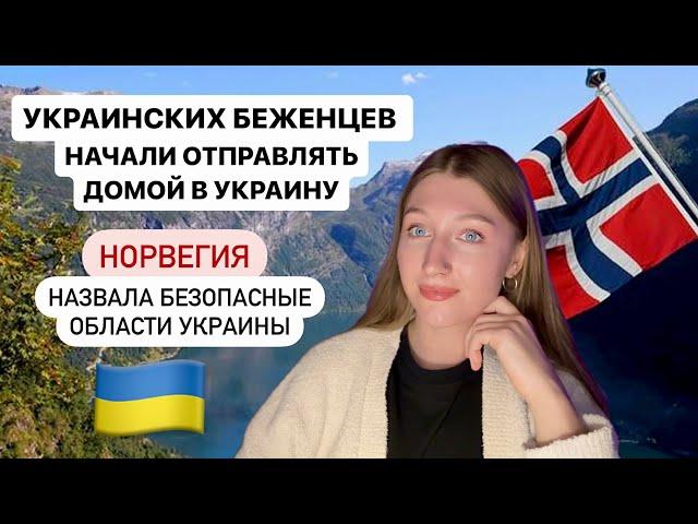 Норвегия приняла новые изменения в приеме украинский беженцев с 26 сентября 2024 года 