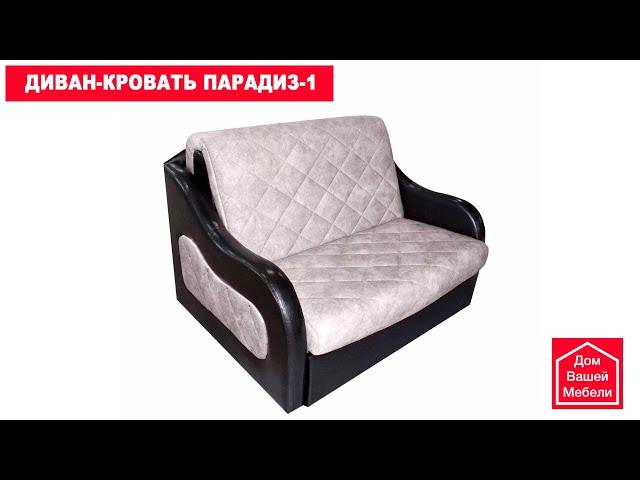 Диван-кровать Парадиз-1. Компактная мебель.