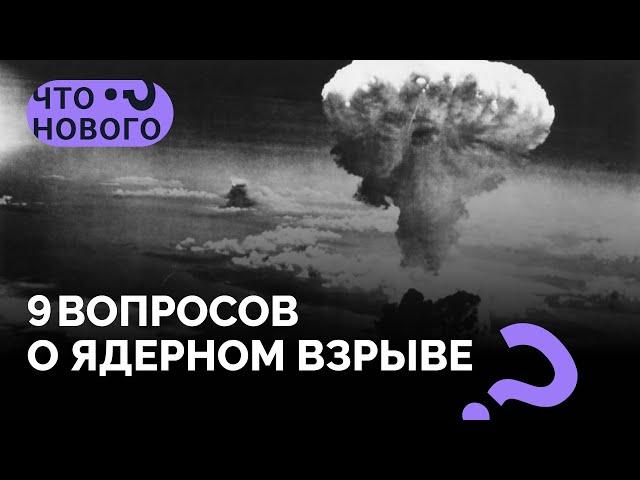 Ядерный взрыв. Последствия / 9 вопросов физику-ядерщику в подкасте «Что нового?»