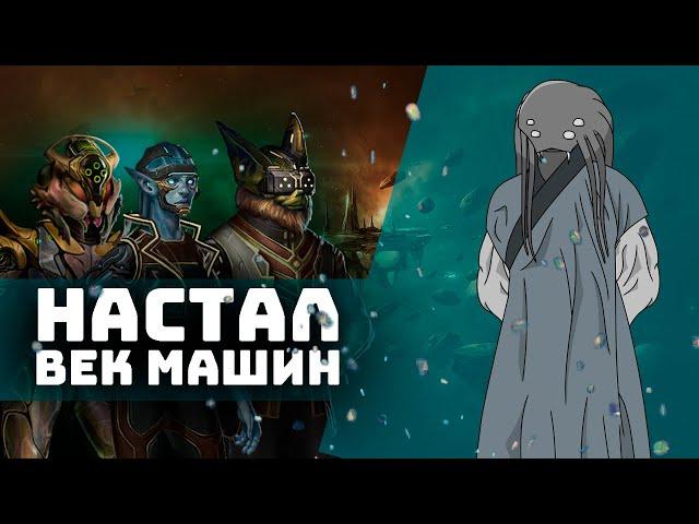 НОВАЯ ЭРА МЕТАЛЛА I STELLARIS - MACHINE AGE