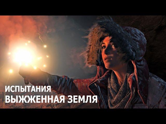 Rise of the Tomb Raider - Испытания - Научная станция - Выжженная земля