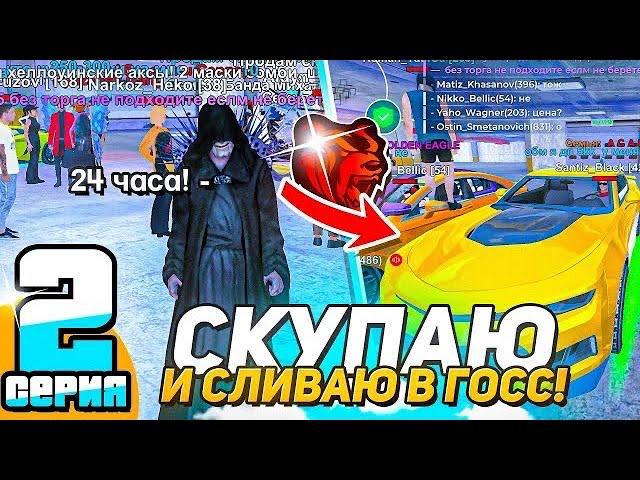 24 ЧАСА СКУПАЮ ВСЕ АВТОМОБИЛИ на АВТОРЫНКЕ и СЛИВАЮ их в ГОСС #2 - BLACK RUSSIA