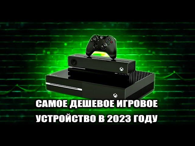 XBOX ONE FAT В 2024 КОРОЛЬ БОМЖ ГЕЙМИНГА САМОЕ ДЕШЕВОЕ ИГРОВОЕ УСТРОЙСТВО